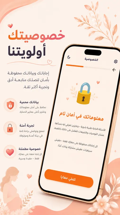 خصوصية بياناتك في تطبيق حملي